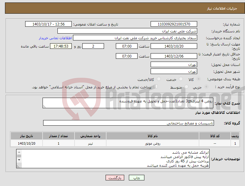 تصویر کوچک آگهی نیاز انتخاب تامین کننده-روغن 4 لیتری3gs تعداد1عدد-حمل و تحویل به عهده فروشنده 