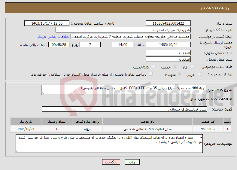 تصویر کوچک آگهی نیاز انتخاب تامین کننده-تهیه 466 عدد سری چراغ پارکی 35 وات LED (PCB کامل با جنس بدنه آلومینیومی) 