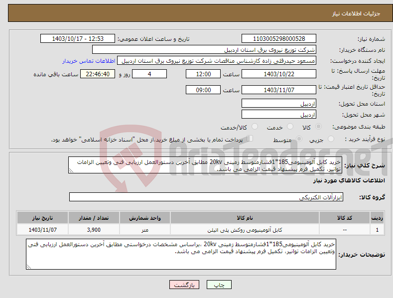 تصویر کوچک آگهی نیاز انتخاب تامین کننده-خرید کابل آلومینیومی185*1فشارمتوسط زمینی 20kv مطابق آخرین دستورالعمل ارزیابی فنی وتعیین الزامات توانیر، تکمیل فرم پیشنهاد قیمت الزامی می باشد.