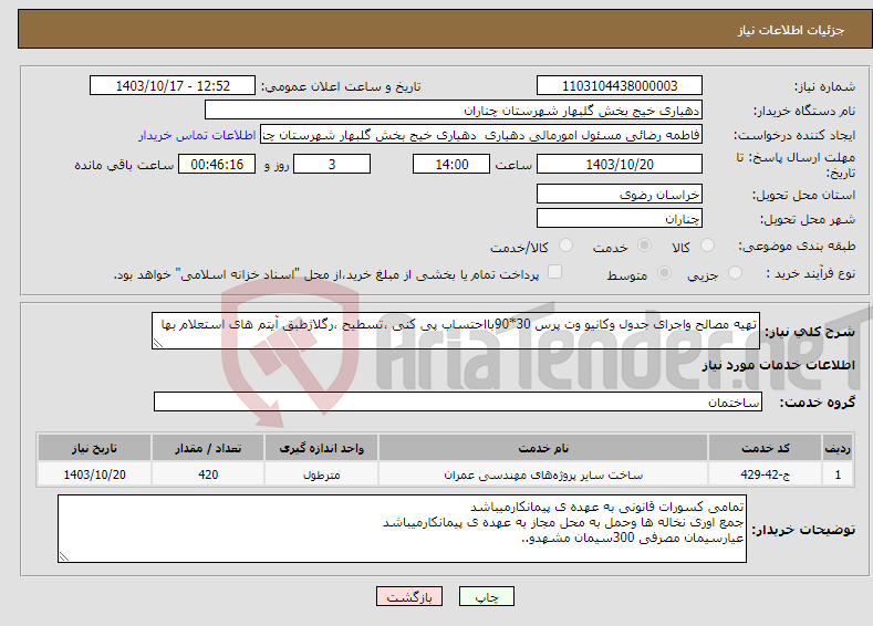 تصویر کوچک آگهی نیاز انتخاب تامین کننده-تهیه مصالح واجرای جدول وکانیو وت پرس 30*90بااحتساب پی کنی ،تسطیح ،رگلاژطبق آیتم های استعلام بها