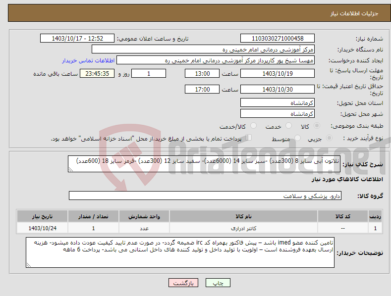 تصویر کوچک آگهی نیاز انتخاب تامین کننده-نلاتون آبی سایز 8 (300عدد) -سبز سایز 14 (6000عدد)- سفید سایز 12 (300عدد) -قرمز سایز 18 (600عدد)