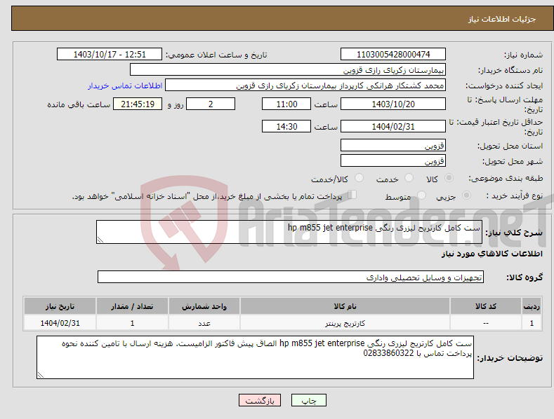 تصویر کوچک آگهی نیاز انتخاب تامین کننده-ست کامل کارتریج لیزری رنگی hp m855 jet enterprise
