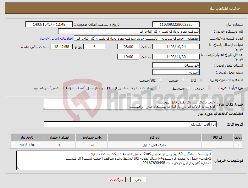 تصویر کوچک آگهی نیاز انتخاب تامین کننده-خرید باتری شارزی طبق فایل پیوست اولویت با کالای ایرانی،بارگذاری پیشنهاد فنی الزامیست