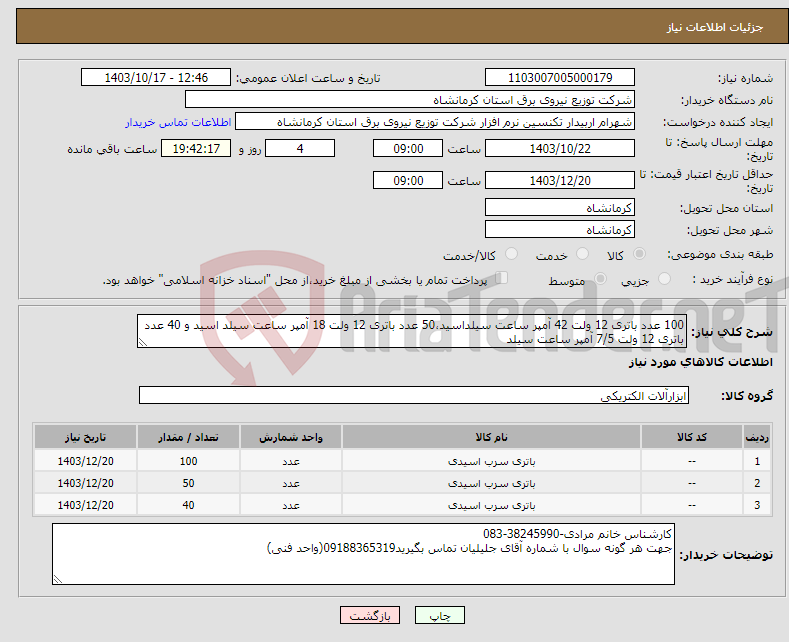 تصویر کوچک آگهی نیاز انتخاب تامین کننده-100 عدد باتری 12 ولت 42 آمپر ساعت سیلداسید،50 عدد باتری 12 ولت 18 آمپر ساعت سیلد اسید و 40 عدد باتری 12 ولت 7/5 آمپر ساعت سیلد