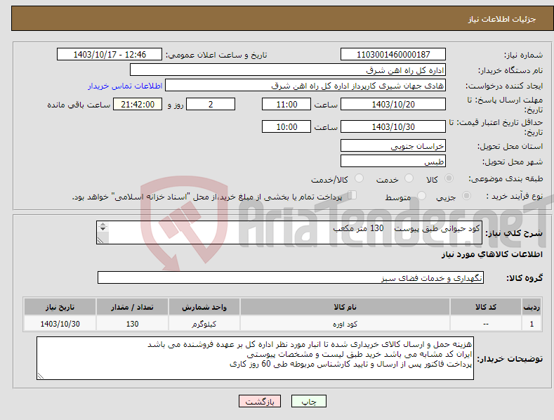 تصویر کوچک آگهی نیاز انتخاب تامین کننده-کود حیوانی طبق پیوست 130 متر مکعب برگه پیشنهاد قیمت یا پیش فاکتور پیوست گردد در غیر این صورت مبلغ پیشنهادی لحاظ نخواهد شد.(پرداخت 60 روز کاری)