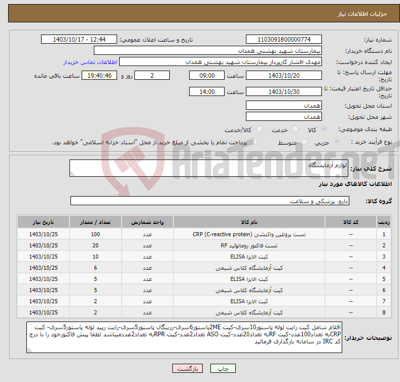 تصویر کوچک آگهی نیاز انتخاب تامین کننده-لوازم آزمایشگاه