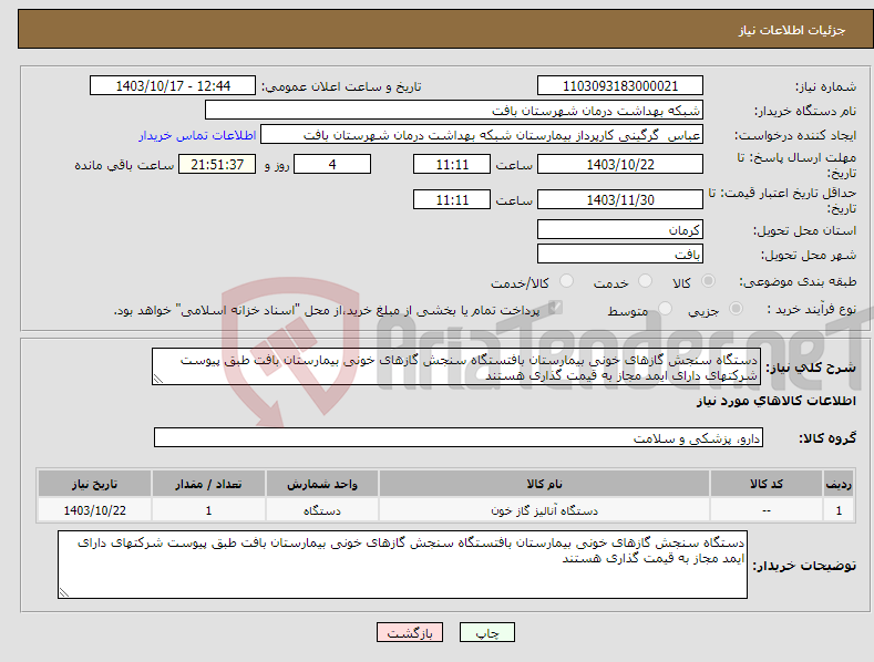 تصویر کوچک آگهی نیاز انتخاب تامین کننده-دستگاه سنجش گازهای خونی بیمارستان بافتستگاه سنجش گازهای خونی بیمارستان بافت طبق پیوست شرکتهای دارای ایمد مجاز به قیمت گذاری هستند