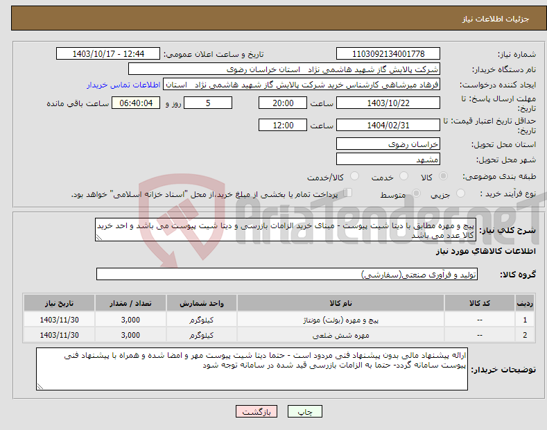 تصویر کوچک آگهی نیاز انتخاب تامین کننده-پیچ و مهره مطابق با دیتا شیت پیوست - مبنای خرید الزامات بازرسی و دیتا شیت پیوست می باشد و احد خرید کالا عدد می باشد 