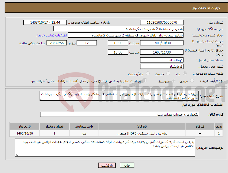 تصویر کوچک آگهی نیاز انتخاب تامین کننده-پروژه خرید لوله و اتصالات و تجهیزات آبیاری از طریق این استعلام به پیمانکار واجد شرایط واگذار میگردد. پرداخت بصورت اقساط میباشد.