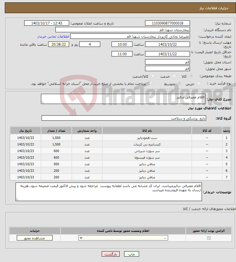 تصویر کوچک آگهی نیاز انتخاب تامین کننده-اقلام مصرفی دیالیز