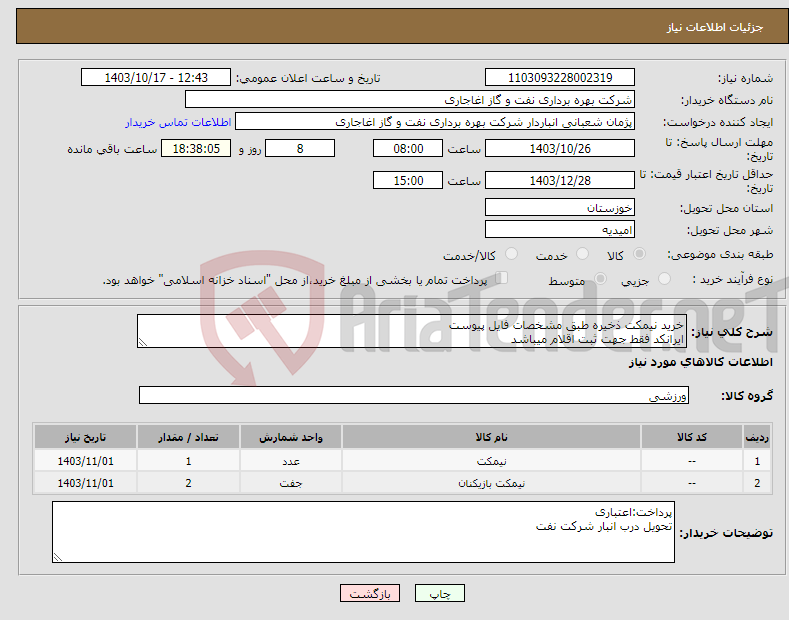 تصویر کوچک آگهی نیاز انتخاب تامین کننده-خرید نیمکت ذخیره طبق مشخصات فایل پیوست ایرانکد فقط جهت ثبت اقلام میباشد