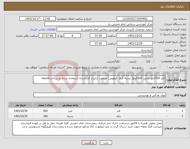 تصویر کوچک آگهی نیاز انتخاب تامین کننده-قند 500کیلو چایی 300کیلو( بسته 1یک کیلویی) مرغوب ازایران کدمشابه استفاده شده باز پرداخت6ماهه 