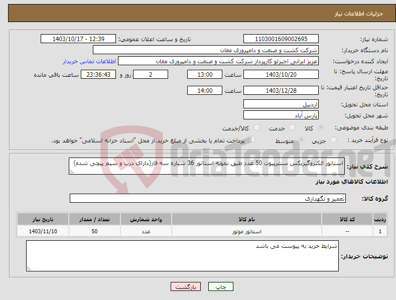 تصویر کوچک آگهی نیاز انتخاب تامین کننده-استاتور الکتروگیربکس سنترپیوت 50 عدد طبق نمونه استاتور 36 شیاره سه فاز(دارای درب و سیم پیچی شده)