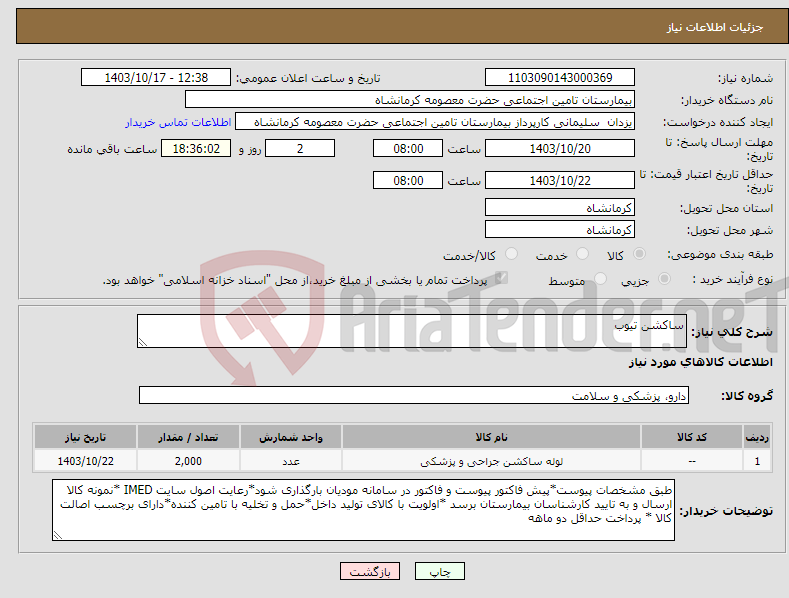 تصویر کوچک آگهی نیاز انتخاب تامین کننده-ساکشن تیوب 