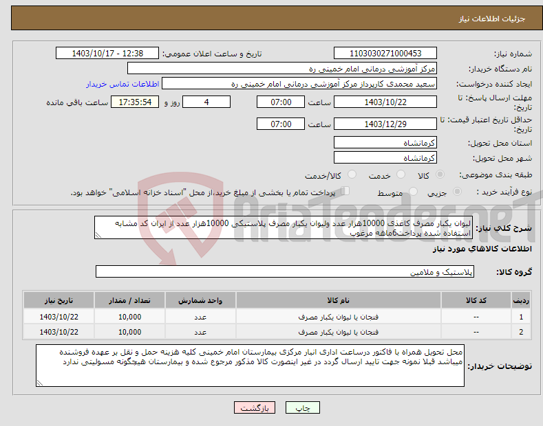تصویر کوچک آگهی نیاز انتخاب تامین کننده-لیوان یکبار مصرف کاغذی 10000هزار عدد ولیوان یکبار مصرف پلاستیکی 10000هزار عدد از ایران کد مشابه استفاده شده پرداخت6ماهه مرغوب