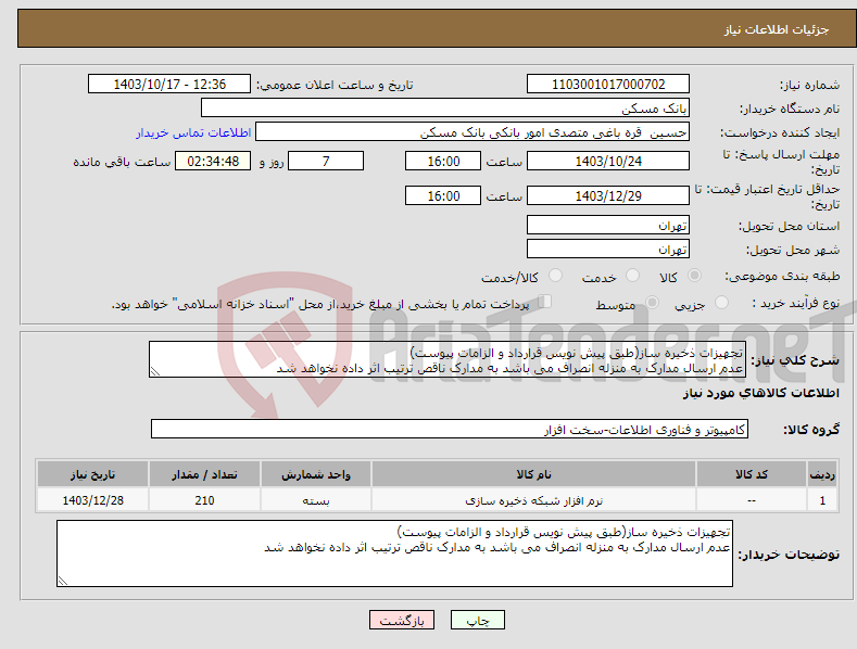 تصویر کوچک آگهی نیاز انتخاب تامین کننده-تجهیزات ذخیره ساز(طبق پیش نویس قرارداد و الزامات پیوست) عدم ارسال مدارک به منزله انصراف می باشد به مدارک ناقص ترتیب اثر داده نخواهد شد