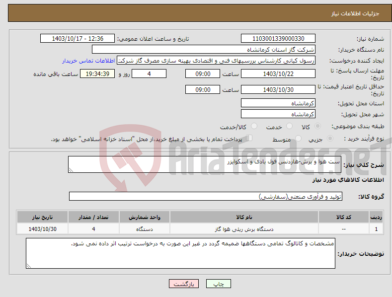 تصویر کوچک آگهی نیاز انتخاب تامین کننده-ست هوا و برش-هاردنس فول بادی و اسکوایزر