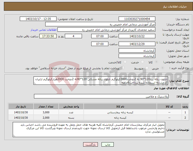تصویر کوچک آگهی نیاز انتخاب تامین کننده-نایلون زباله زرد120*90 ته 2دوخت3000کیلوگرم نایلون زباله مشکی 120*90ته 2دوخت 2000هزارکیلوگرم ازایران کدمشابه استفاده شده پرداخت6ماهه 
