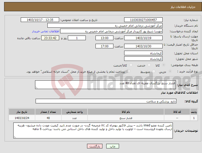 تصویر کوچک آگهی نیاز انتخاب تامین کننده-فشار سنج بزرگسال عقربه ای تعداد 40 عدد 
