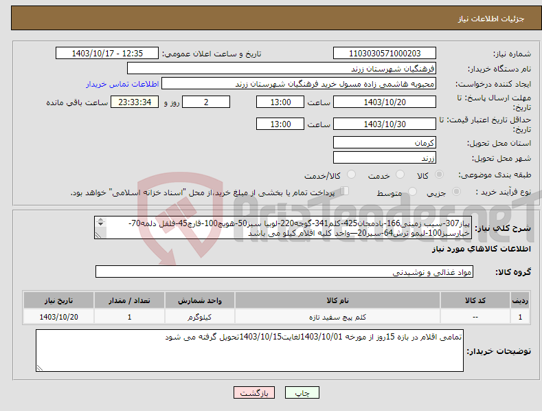 تصویر کوچک آگهی نیاز انتخاب تامین کننده-پیاز307-سیب زمینی166-بادمجان425-کلم341-گوجه220-لوبیا سبز50-هویچ100-قارچ45-فلفل دلمه70-خیارسبز100-لیمو ترش64-سیر20—واحد کلیه اقلام کیلو می باشد 