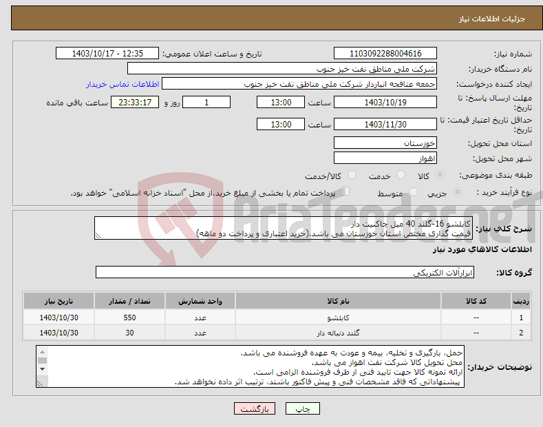 تصویر کوچک آگهی نیاز انتخاب تامین کننده-کابلشو 16-گلند 40 میل چاکنیت دار قیمت گذاری مختص استان خوزستان می باشد.(خرید اعتباری و پرداخت دو ماهه)