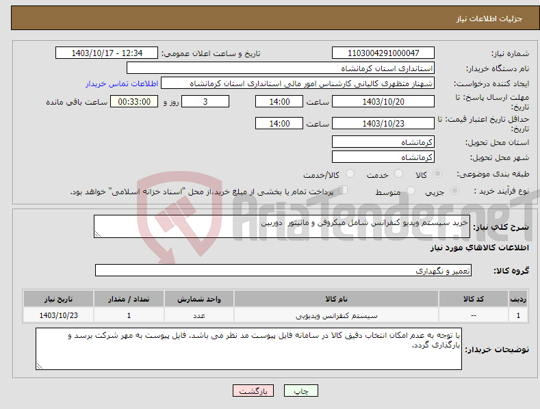تصویر کوچک آگهی نیاز انتخاب تامین کننده-خرید سیستم ویدیو کنفرانس شامل میکروفن و مانیتور دوربین