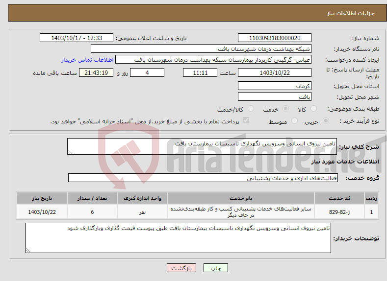 تصویر کوچک آگهی نیاز انتخاب تامین کننده-تامین نیروی انسانی وسرویس نگهداری تاسیسات بیمارستان بافت