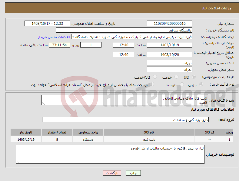 تصویر کوچک آگهی نیاز انتخاب تامین کننده-لایت کاتر مارک دنتاروم المانی 8عدد