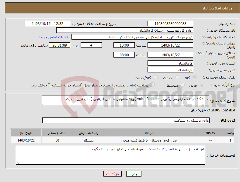 تصویر کوچک آگهی نیاز انتخاب تامین کننده-دستگاه ضبط صدا,(ویس ریکوردر voice Ricorder )وپژه معلولین حسی (بینایی ) با بهترین کیفیت 