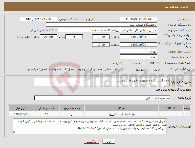 تصویر کوچک آگهی نیاز انتخاب تامین کننده-مواد کنترل کننده هرزروی طبق فایل پیوست