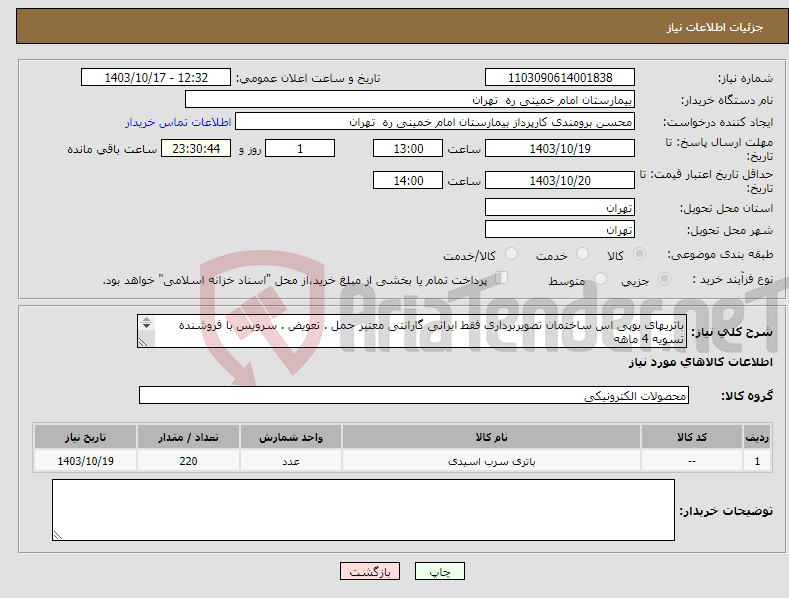 تصویر کوچک آگهی نیاز انتخاب تامین کننده-باتریهای یوپی اس ساختمان تصویربرداری فقط ایرانی گارانتی معتبر حمل . تعویض . سرویس با فروشنده تسویه 4 ماهه پیش فاکتور الزامیست قیمت داغی کسر گردد