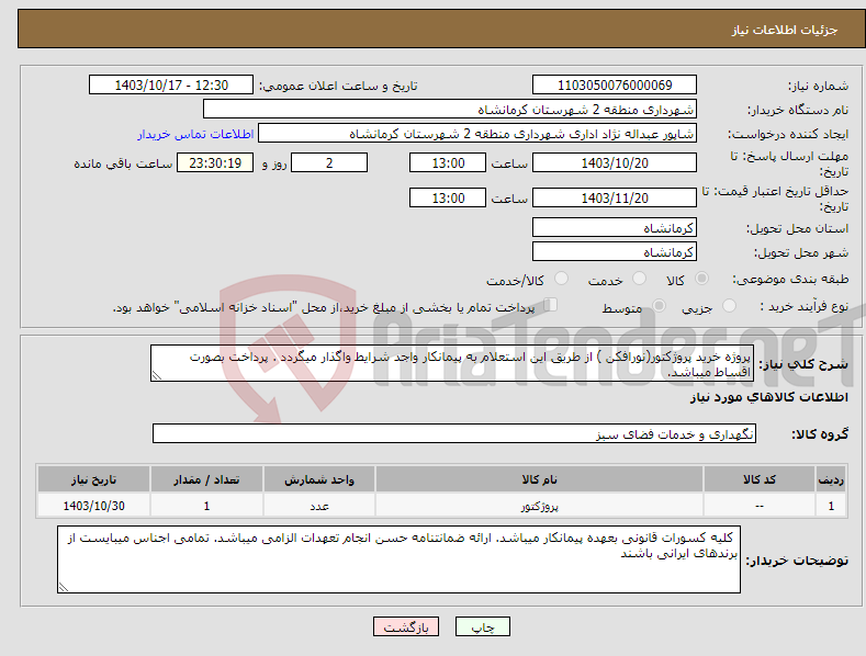 تصویر کوچک آگهی نیاز انتخاب تامین کننده-پروژه خرید پروژکتور(نورافکن ) از طریق این استعلام به پیمانکار واجد شرایط واگذار میگردد . پرداخت بصورت اقساط میباشد.
