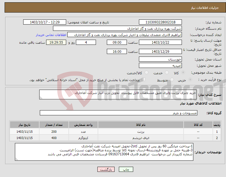 تصویر کوچک آگهی نیاز انتخاب تامین کننده-خرید چتری برزنت وابری طبق مشخصات فایل پیوست تحویل درب انبار شرکت آغاجاری