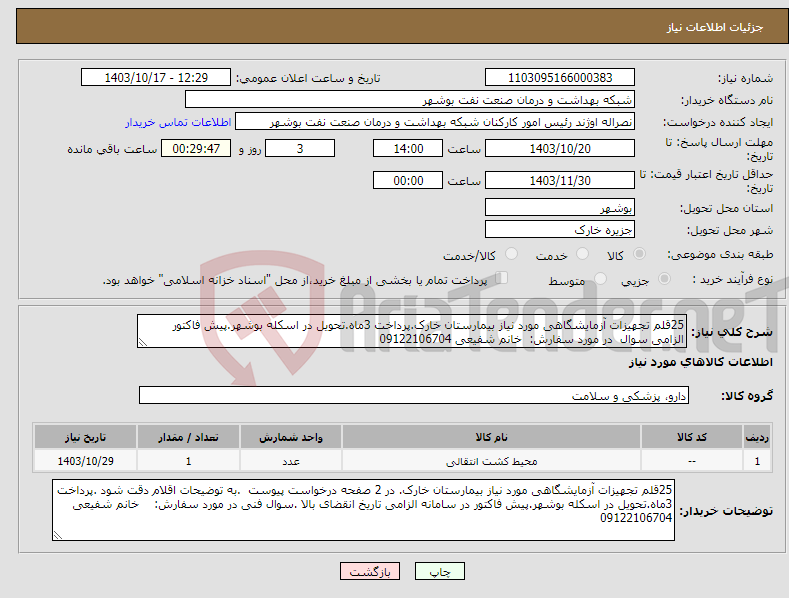 تصویر کوچک آگهی نیاز انتخاب تامین کننده-25قلم تجهیزات آزمایشگاهی مورد نیاز بیمارستان خارک.پرداخت 3ماه.تحویل در اسکله بوشهر.پیش فاکتور الزامی سوال در مورد سفارش: خانم شفیعی 09122106704