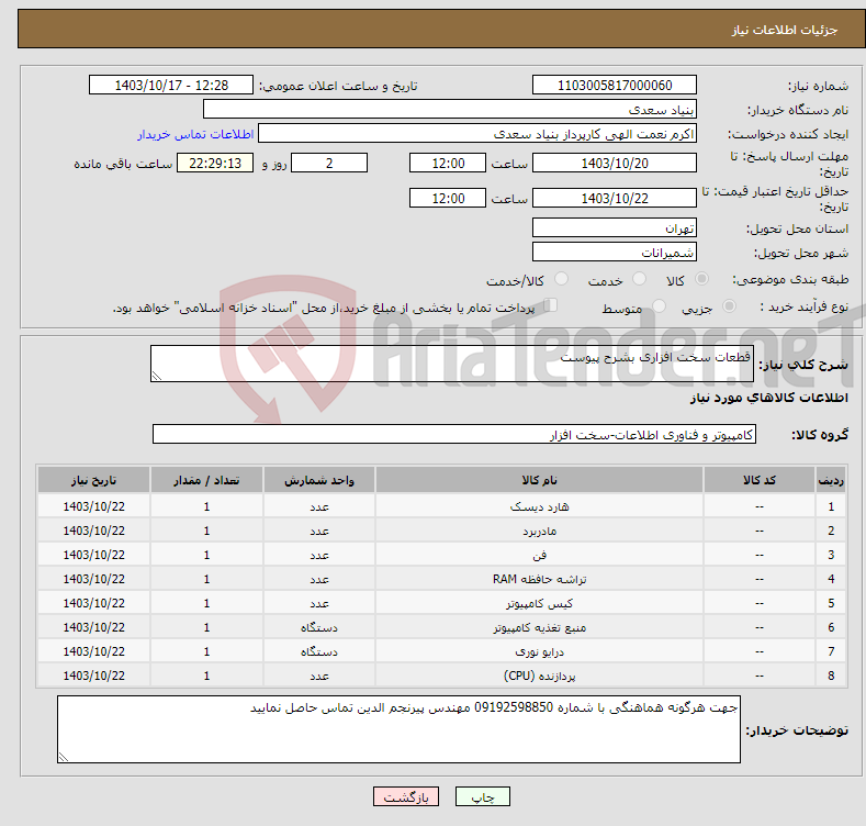 تصویر کوچک آگهی نیاز انتخاب تامین کننده-قطعات سخت افزاری بشرح پیوست
