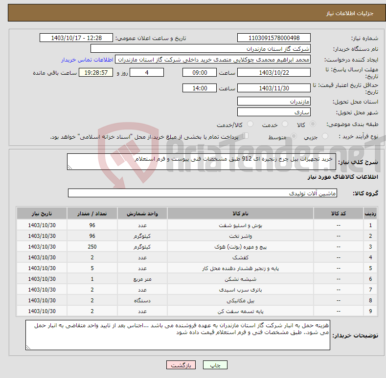 تصویر کوچک آگهی نیاز انتخاب تامین کننده- خرید تجهیزات بیل چرخ زنجیره ای 912 طبق مشخصات فنی پیوست و فرم استعلام 