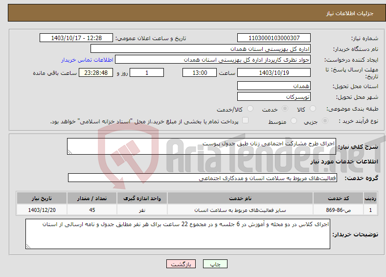 تصویر کوچک آگهی نیاز انتخاب تامین کننده-اجرای طرح مشارکت اجتماعی زنان طبق جدول پیوست