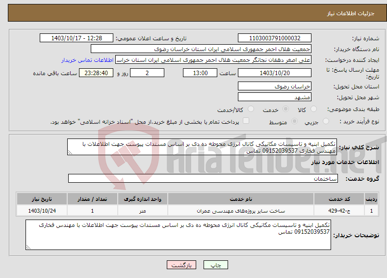 تصویر کوچک آگهی نیاز انتخاب تامین کننده-تکمیل ابنیه و تاسیسات مکانیکی کانال انرژی محوطه ده دی بر اساس مستدات پیوست جهت اطلاعلات با مهندس فخاری 09152039537 تماس 