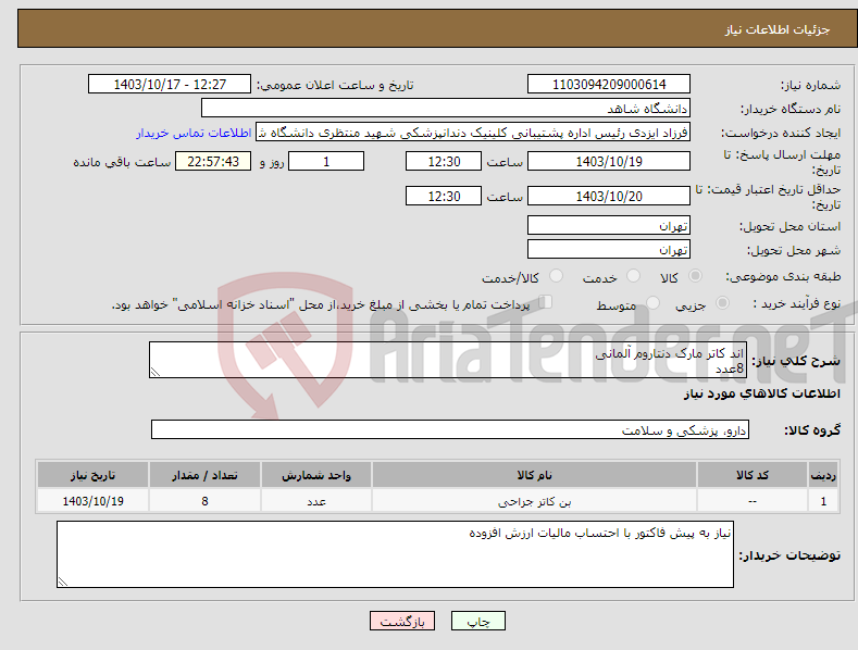 تصویر کوچک آگهی نیاز انتخاب تامین کننده-اند کاتر مارک دنتاروم آلمانی 8عدد