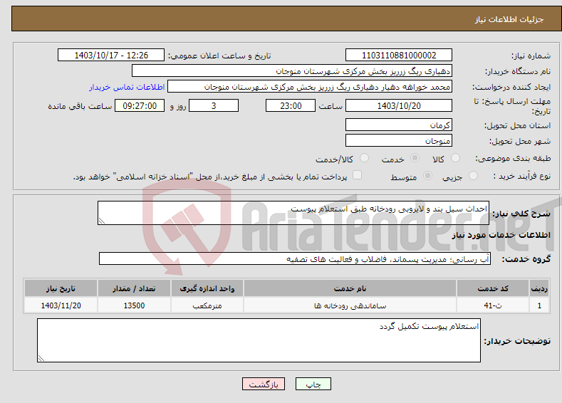 تصویر کوچک آگهی نیاز انتخاب تامین کننده-احداث سیل بند و لایروبی رودخانه طبق استعلام پیوست 