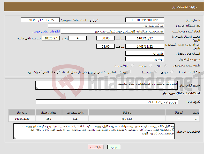 تصویر کوچک آگهی نیاز انتخاب تامین کننده-لباس کار پرسنلی با مشخصات و سایز پیوست