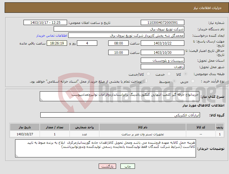 تصویر کوچک آگهی نیاز انتخاب تامین کننده-خریدانواع جرقه گیر کلمپ انتهایی کنکتور.بالدینگ برابراستانداردوالزامات توانیروتعدادپیوست