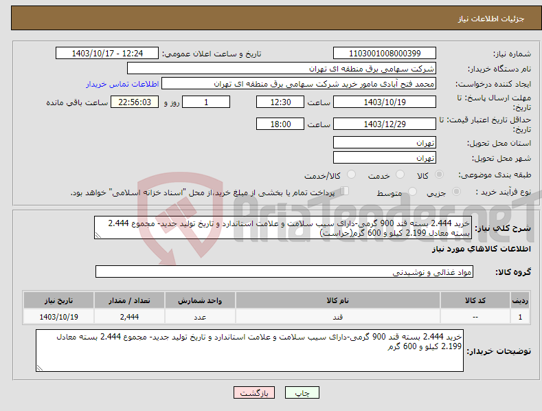 تصویر کوچک آگهی نیاز انتخاب تامین کننده-خرید 2.444 بسته قند 900 گرمی-دارای سیب سلامت و علامت استاندارد و تاریخ تولید جدید- مجموع 2.444 بسته معادل 2.199 کیلو و 600 گرم(حراست)