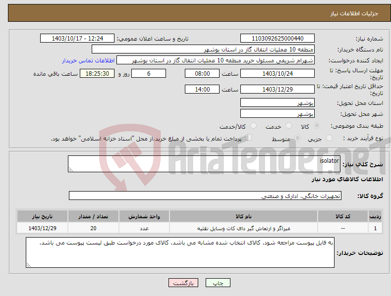 تصویر کوچک آگهی نیاز انتخاب تامین کننده-isolator