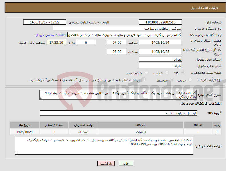 تصویر کوچک آگهی نیاز انتخاب تامین کننده-کدکالامشابه می باشد.خرید یکدستگاه لیفتراک 3 تن دوگانه سوز مطابق مشخصات پیوست قیمت پیشنهادی بارگذاری گردد.