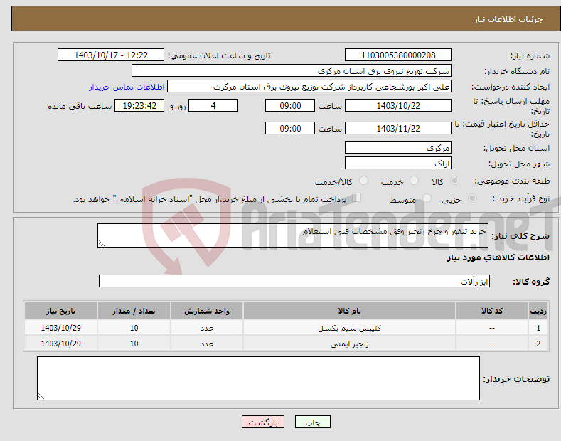 تصویر کوچک آگهی نیاز انتخاب تامین کننده-خرید تیفور و چرخ زنجیر وفق مشخصات فنی استعلام