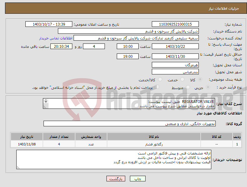 تصویر کوچک آگهی نیاز انتخاب تامین کننده-REGULATOR VALVE طبق لیست پیوست: مقدار درخواستی مطابق شرح پیوست می باشد قیمت پیشنهادی جهت یک فاکتور در نظر گرفته شود 