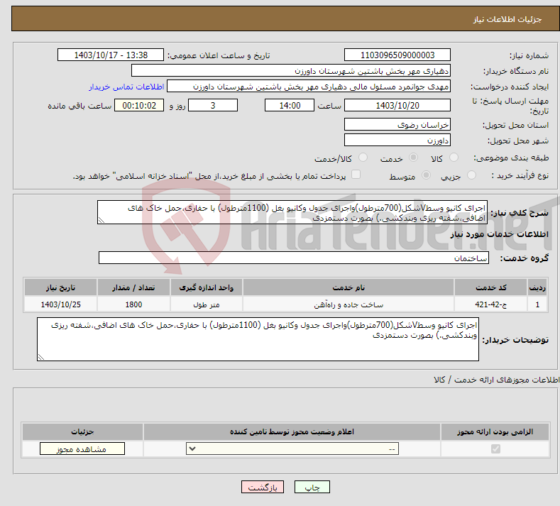تصویر کوچک آگهی نیاز انتخاب تامین کننده-اجرای کانیو وسطVشکل(700مترطول)واجرای جدول وکانیو بغل (1100مترطول) با حفاری،حمل خاک های اضافی،شفته ریزی وبندکشی.) بصورت دستمزدی