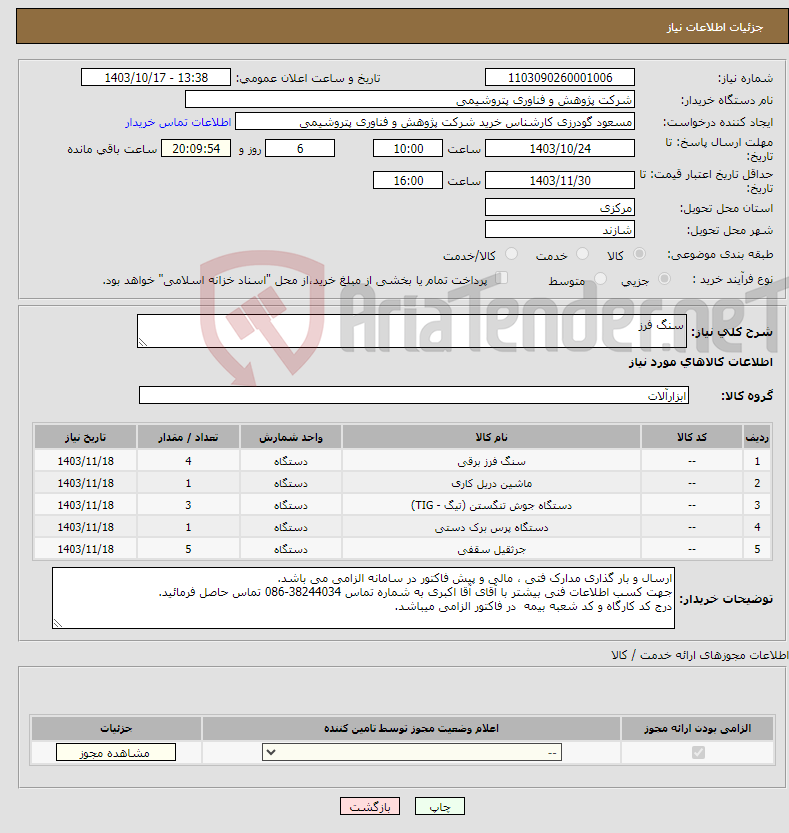 تصویر کوچک آگهی نیاز انتخاب تامین کننده-سنگ فرز