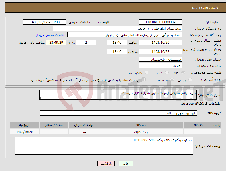 تصویر کوچک آگهی نیاز انتخاب تامین کننده-خرید لوازم مصرفی ارتوپدی طبق شرایط فایل پیوست
